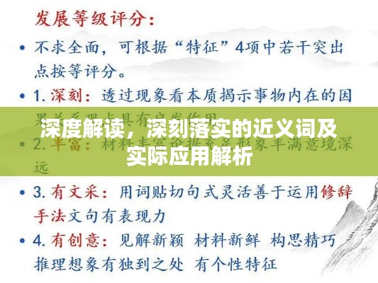 深度解读，深刻落实的近义词及实际应用解析
