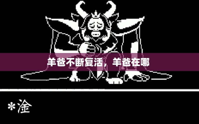 羊爸不断复活,羊爸在哪