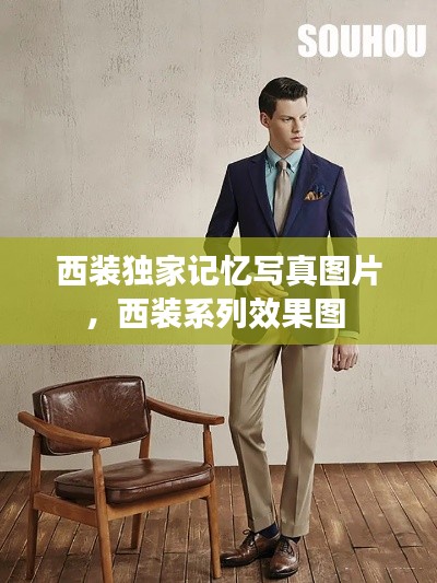 西装独家记忆写真图片,西装系列效果图