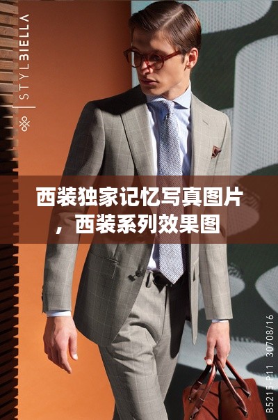 西装独家记忆写真图片,西装系列效果图