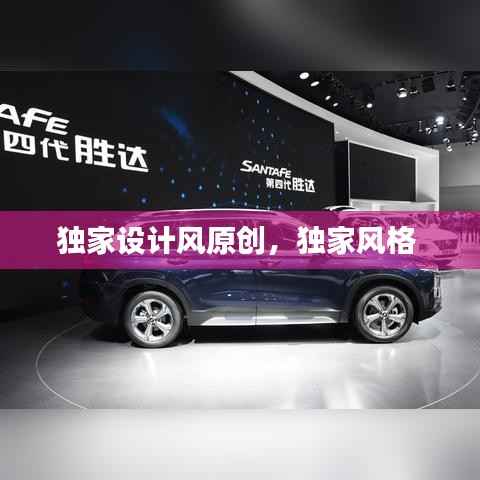 独家设计风原创，独家风格 