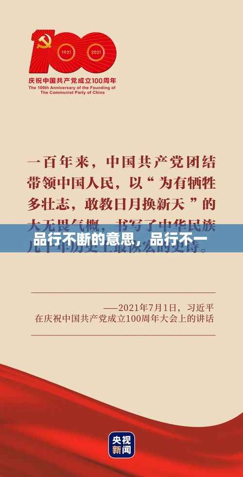 品行不断的意思,品行不一