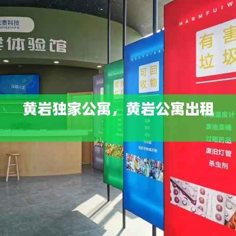 黄岩独家公寓,黄岩公寓出租