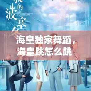 海皇独家舞蹈，海皇跳怎么跳 