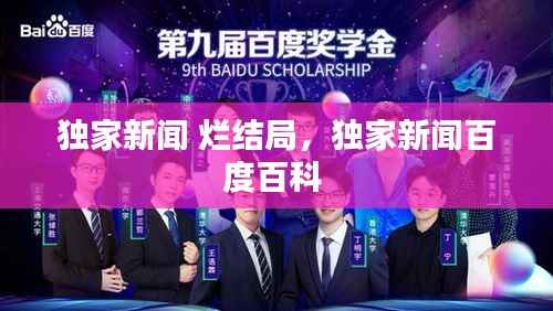 独家新闻 烂结局,独家新闻百度百科