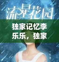 独家记忆李乐乐,独家记忆主角