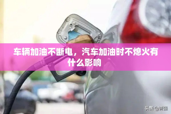 车辆加油不断电，汽车加油时不熄火有什么影响 