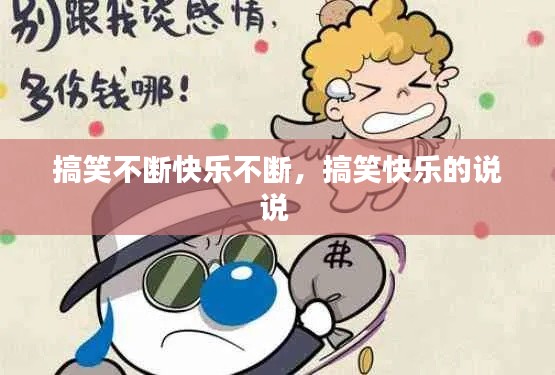 搞笑不断快乐不断,搞笑快乐的说说