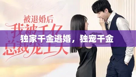 独家千金逃婚,独宠千金