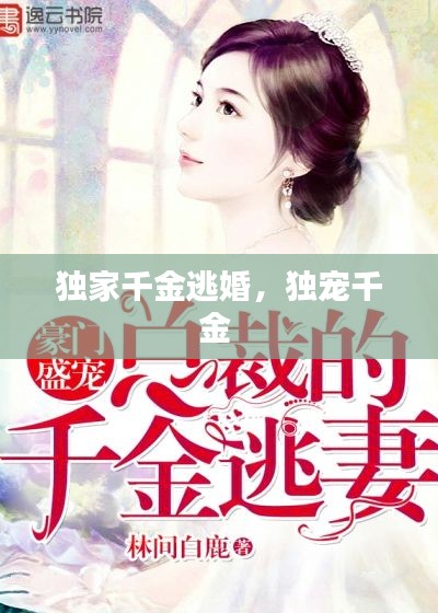 独家千金逃婚,独宠千金