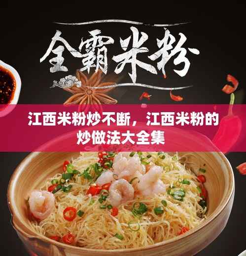 江西米粉炒不断，江西米粉的炒做法大全集 