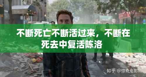 不断死亡不断活过来，不断在死去中复活陈洛 