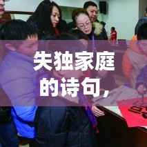 失独家庭的诗句，有关失独者诗词 