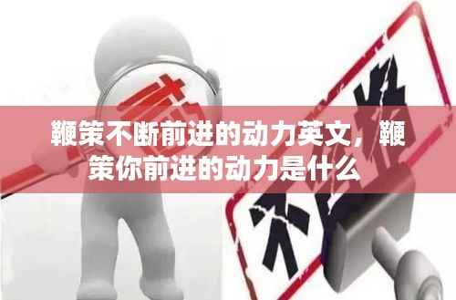 鞭策不断前进的动力英文,鞭策你前进的动力是什么