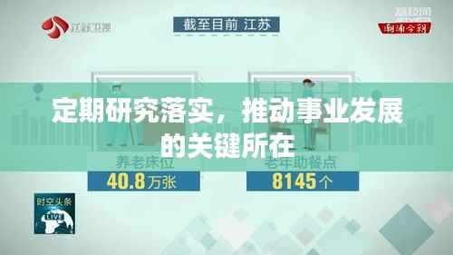 定期研究落实，推动事业发展的关键所在