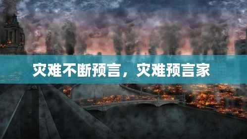 灾难不断预言,灾难预言家