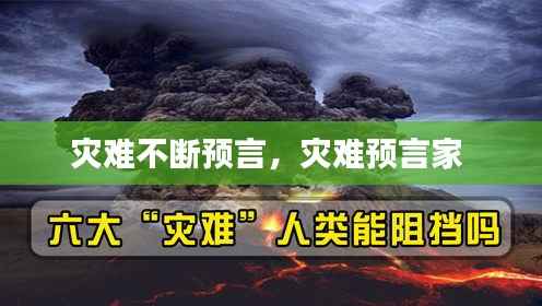 灾难不断预言,灾难预言家