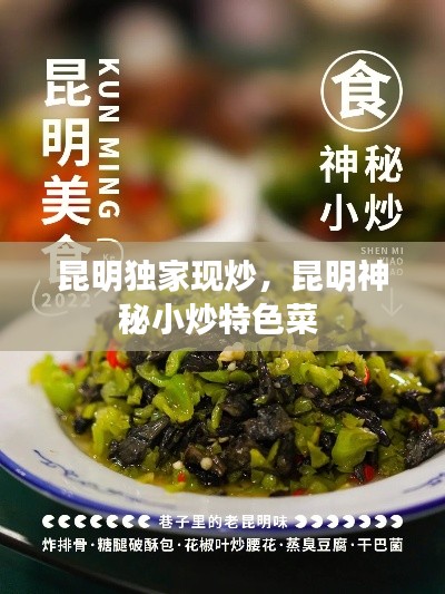昆明独家现炒，昆明神秘小炒特色菜 