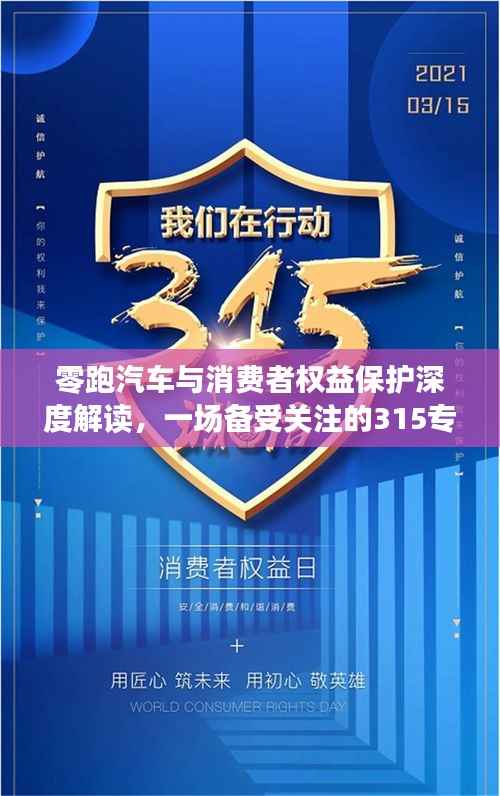 零跑汽车与消费者权益保护深度解读，一场备受关注的315专题报道