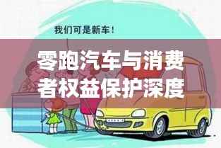零跑汽车与消费者权益保护深度解读,一场备受关注的315专题报道