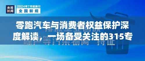 零跑汽车与消费者权益保护深度解读,一场备受关注的315专题报道