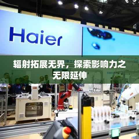 辐射拓展无界，探索影响力之无限延伸