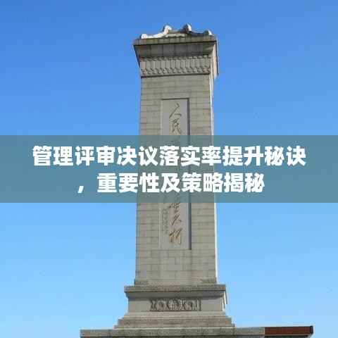 管理评审决议落实率提升秘诀,重要性及策略揭秘