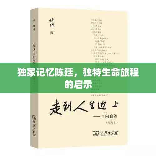 独家记忆陈廷，独特生命旅程的启示