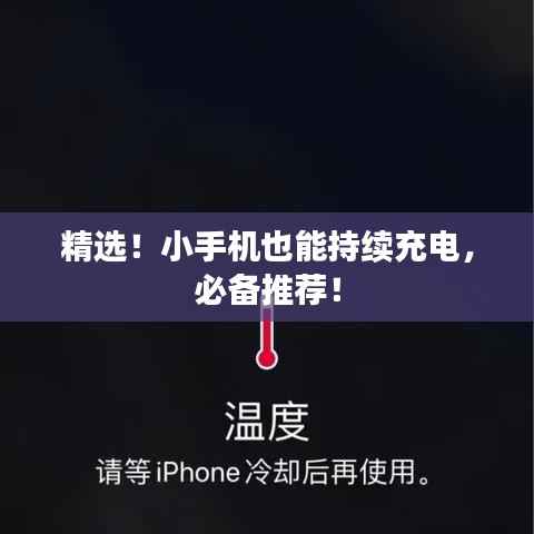 精选！小手机也能持续充电，必备推荐！
