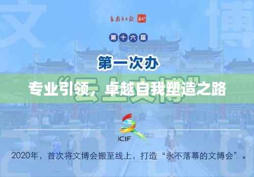 专业引领，卓越自我塑造之路