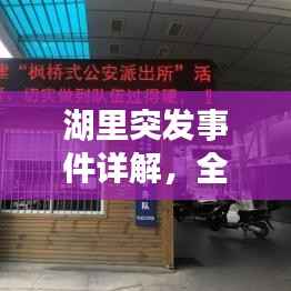 湖里突发事件详解，全面应对与紧急处置措施