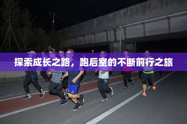 探索成长之路，跑后室的不断前行之旅