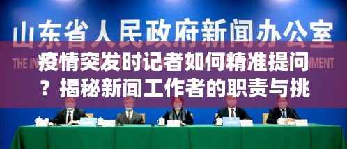 疫情突发时记者如何精准提问？揭秘新闻工作者的职责与挑战