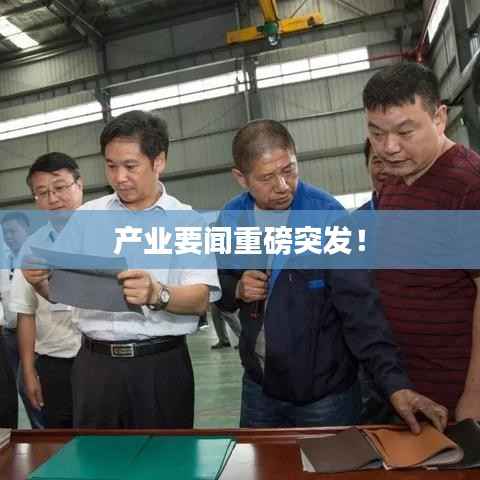 产业要闻重磅突发！