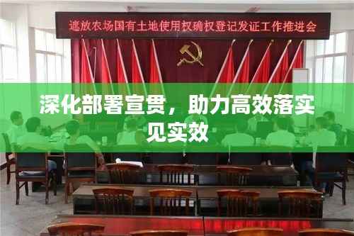 深化部署宣贯，助力高效落实见实效