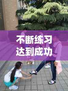 不断练习达到成功,不断的训练