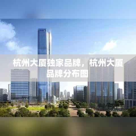 杭州大厦独家品牌，杭州大厦品牌分布图 