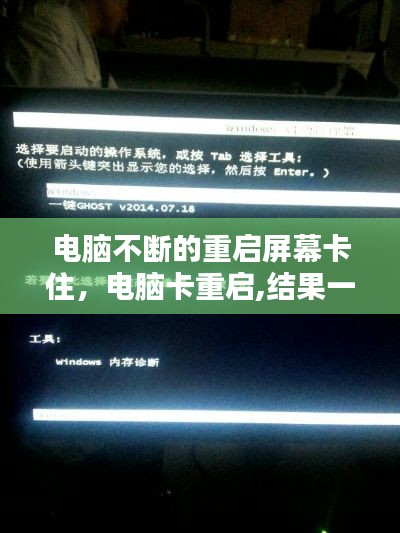 电脑不断的重启屏幕卡住，电脑卡重启,结果一直停留在重启界面 