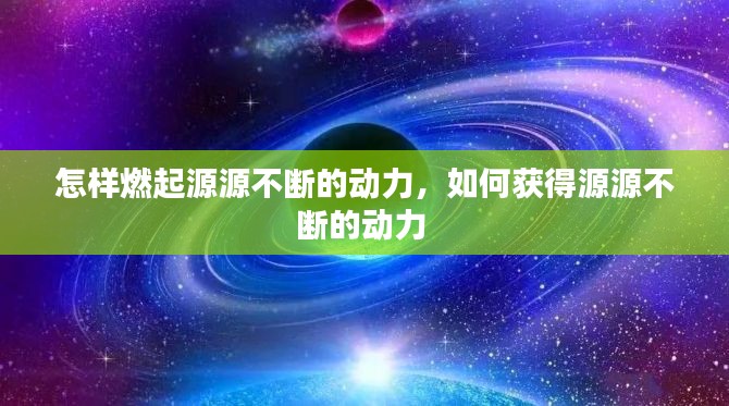 怎样燃起源源不断的动力,如何获得源源不断的动力