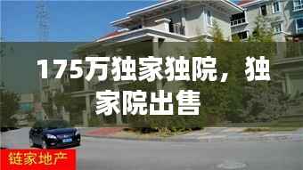 175万独家独院，独家院出售 