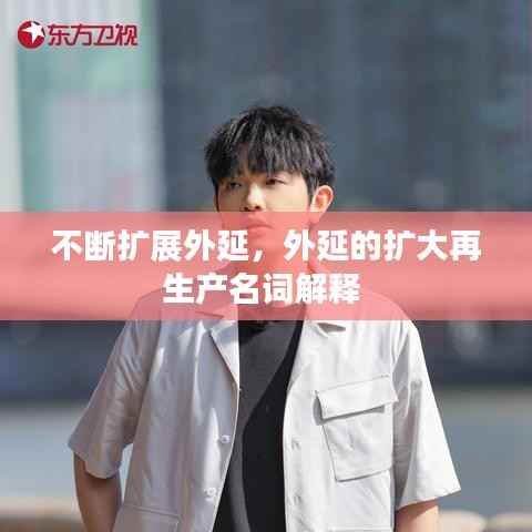 不断扩展外延，外延的扩大再生产名词解释 