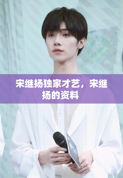 宋继扬独家才艺,宋继扬的资料