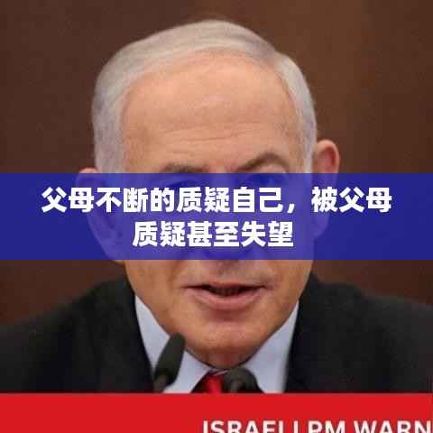 父母不断的质疑自己，被父母质疑甚至失望 