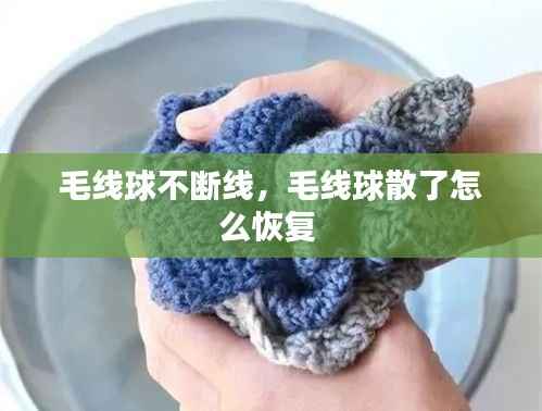 毛线球不断线，毛线球散了怎么恢复 