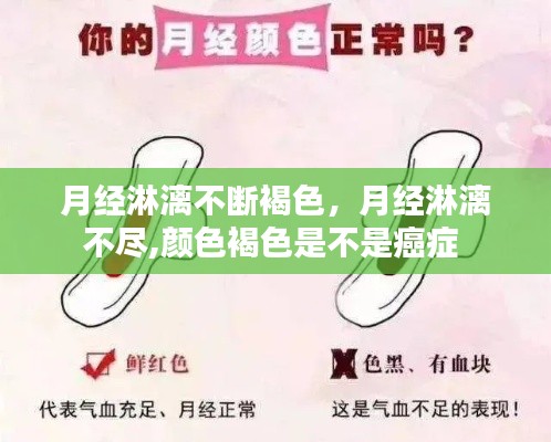 月经淋漓不断褐色，月经淋漓不尽,颜色褐色是不是癌症 