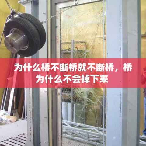 为什么桥不断桥就不断桥，桥为什么不会掉下来 