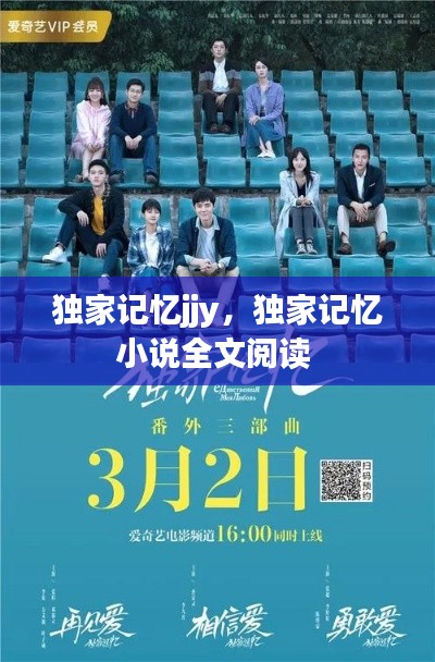 独家记忆jjy，独家记忆小说全文阅读 