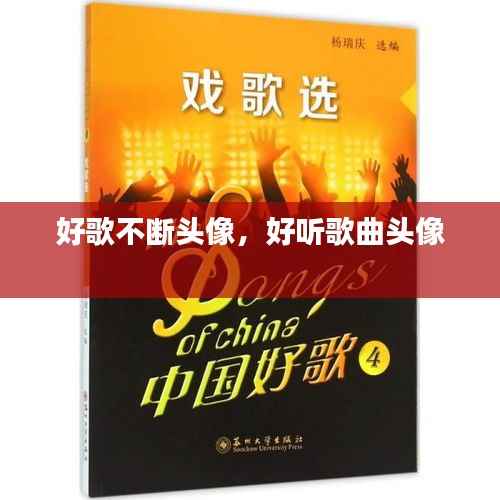 好歌不断头像,好听歌曲头像