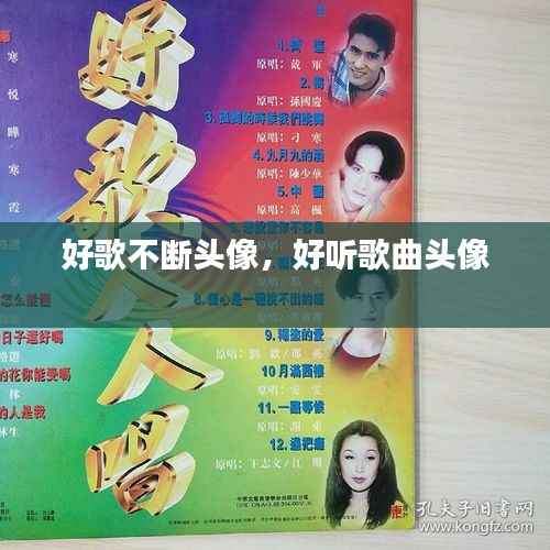 好歌不断头像,好听歌曲头像