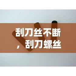 刮刀丝不断，刮刀螺丝怎么紧 